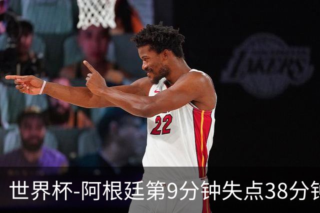 世界杯-阿根廷第9分钟失点38分钟破门 半场暂1-0奥地利